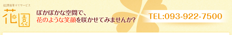放課後等デイサービス花園