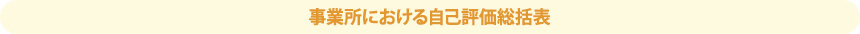事業所における自己評価総括表