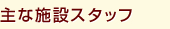 主な施設スタッフ