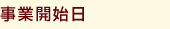 事業開始日