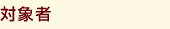 対象者