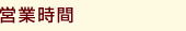 営業時間