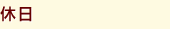 休日