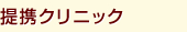 提携クリニック