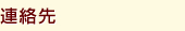 連絡先